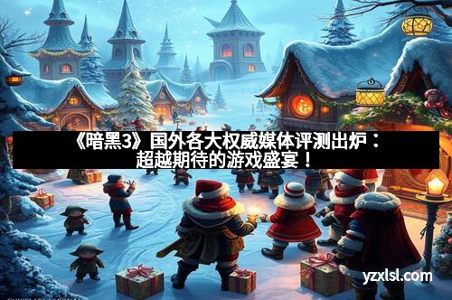 《暗黑3》国外各大权威媒体评测出炉：超越期待的游戏盛宴！